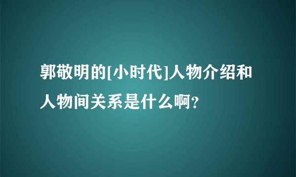 郭敬明的[小时代]人物介绍和人物间关系是什么啊？