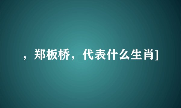 ，郑板桥，代表什么生肖]