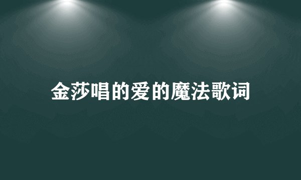 金莎唱的爱的魔法歌词