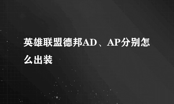 英雄联盟德邦AD、AP分别怎么出装