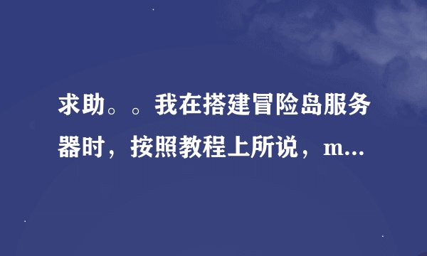 求助。。我在搭建冒险岛服务器时，按照教程上所说，mysql旁边应该成功启动，而现在却已经停止。截图如下