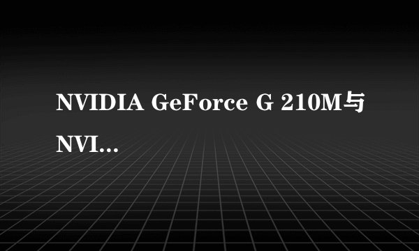 NVIDIA GeForce G 210M与NVIDIA GeForce G 103M哪个好？差距多少？