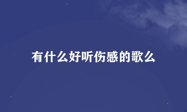 有什么好听伤感的歌么