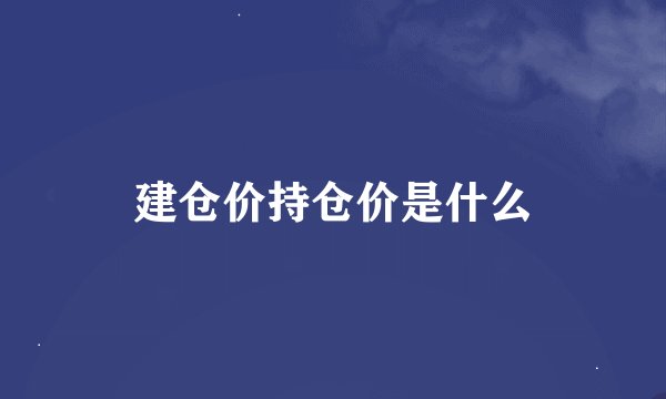 建仓价持仓价是什么