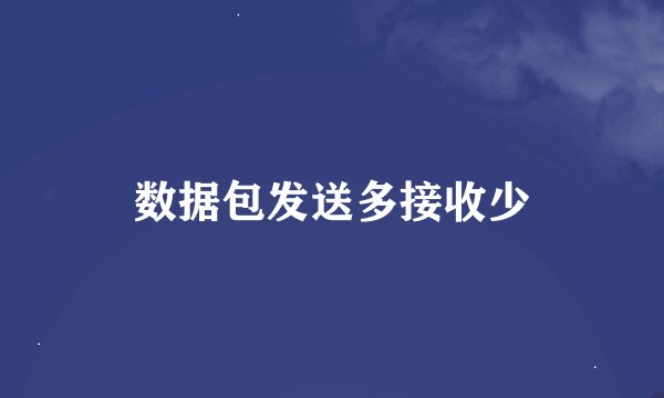 数据包发送多接收少