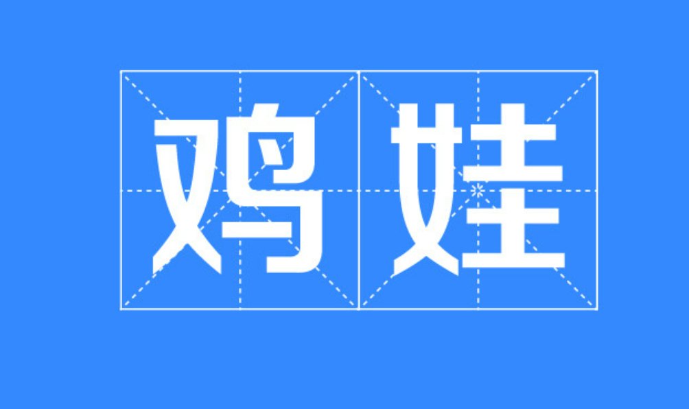 鸡娃什么意思