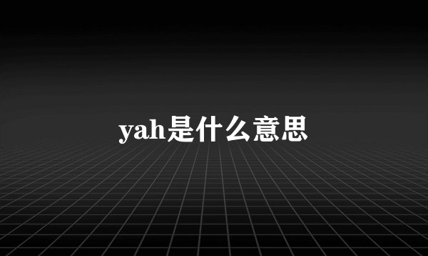 yah是什么意思