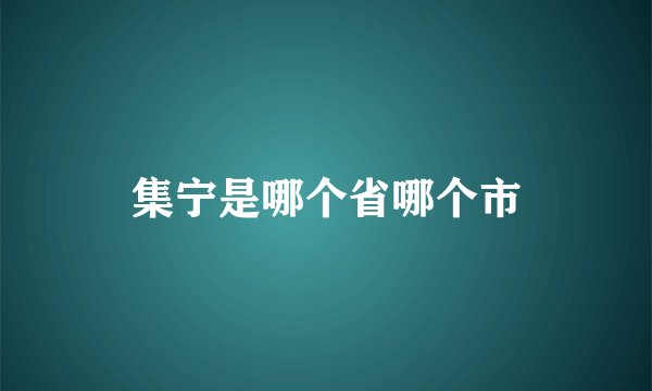 集宁是哪个省哪个市