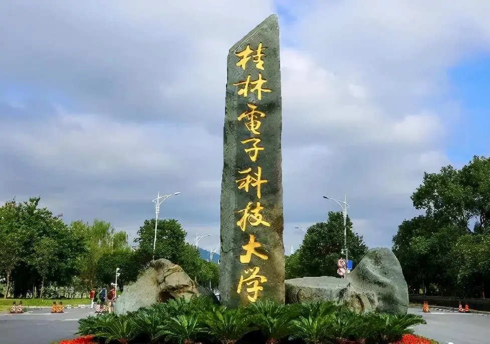 桂林电子科技大学录取线2022