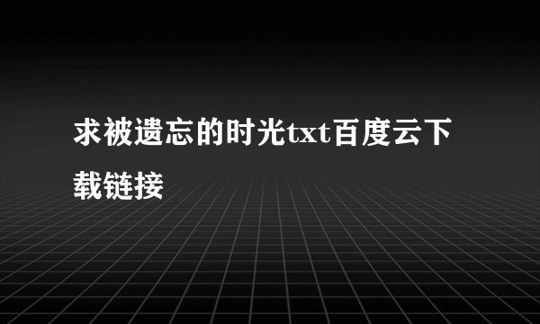求被遗忘的时光txt百度云下载链接