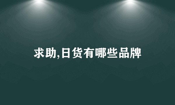 求助,日货有哪些品牌
