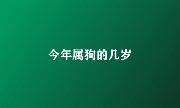 今年属狗的几岁