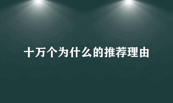 十万个为什么的推荐理由