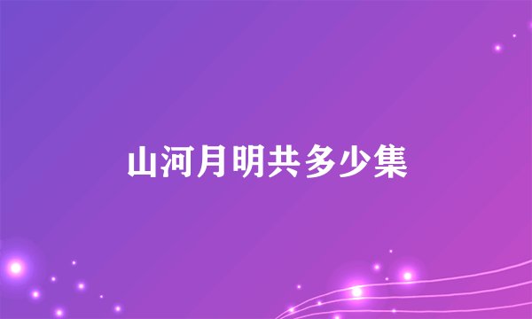 山河月明共多少集
