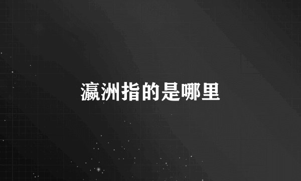 瀛洲指的是哪里