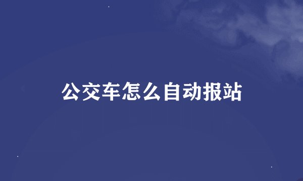 公交车怎么自动报站