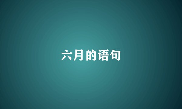 六月的语句