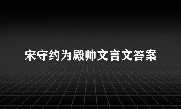 宋守约为殿帅文言文答案