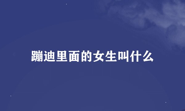 蹦迪里面的女生叫什么