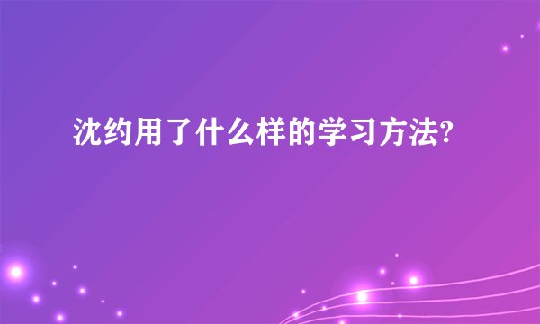 沈约用了什么样的学习方法?