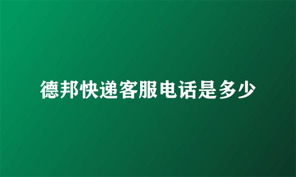 德邦快递客服电话是多少