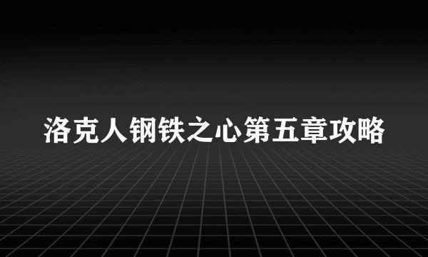 洛克人钢铁之心第五章攻略