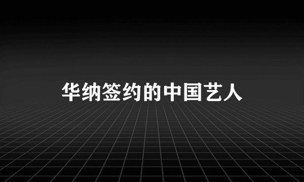 华纳签约的中国艺人