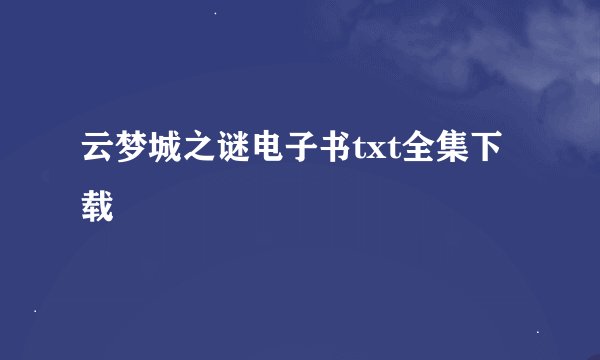 云梦城之谜电子书txt全集下载