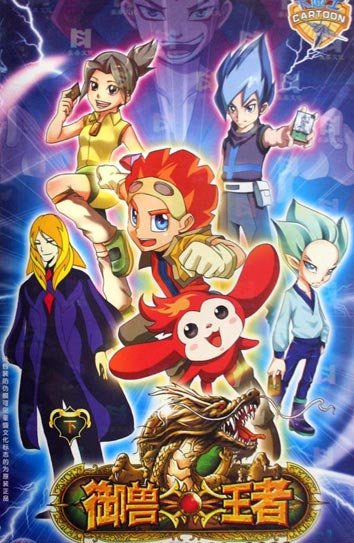 御兽王者的介绍