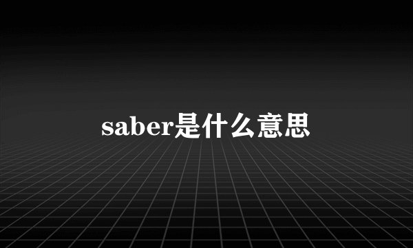 saber是什么意思