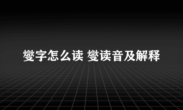 燮字怎么读 燮读音及解释