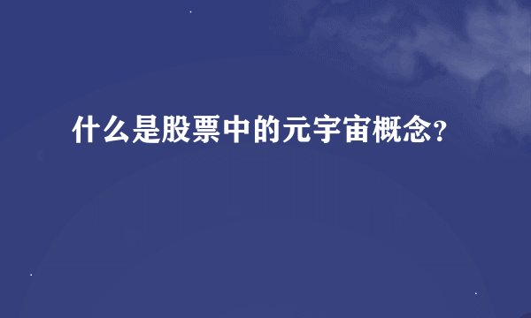 什么是股票中的元宇宙概念？