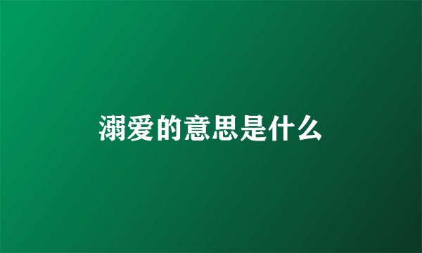 溺爱的意思是什么