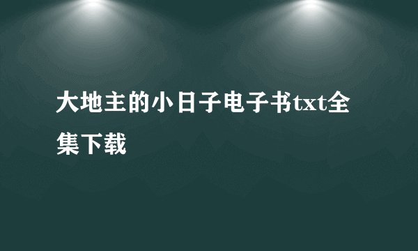 大地主的小日子电子书txt全集下载