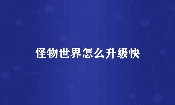 怪物世界怎么升级快