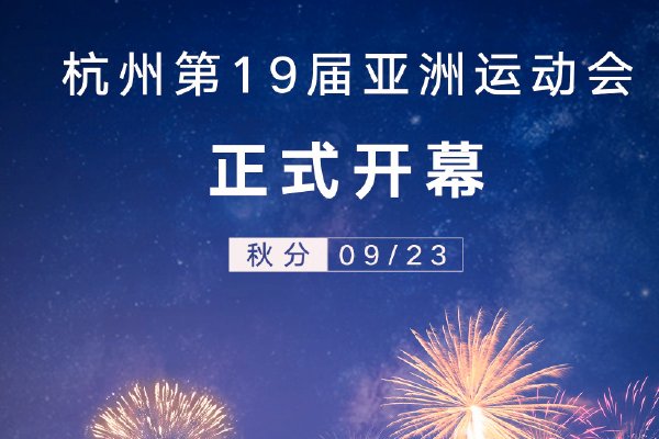 杭州亚运会开幕式有哪些亮点