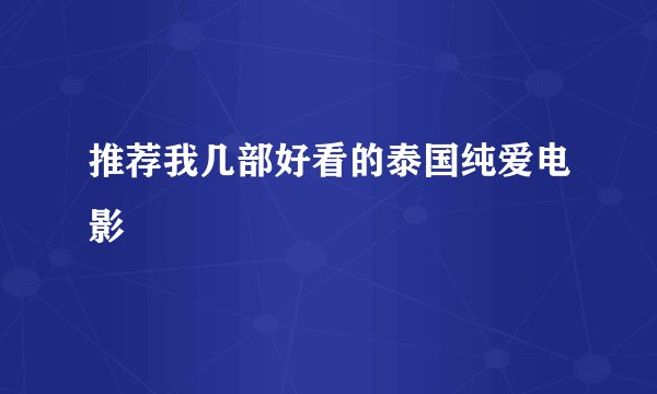 推荐我几部好看的泰国纯爱电影