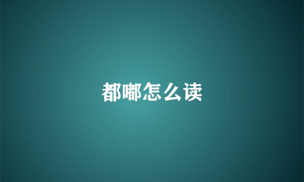 都嘟怎么读