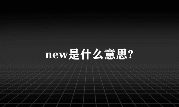 new是什么意思?