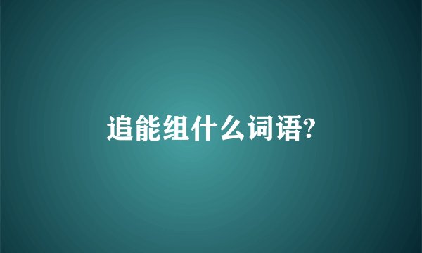 追能组什么词语?