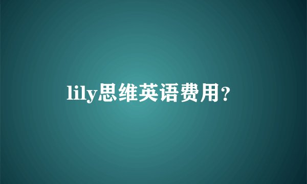 lily思维英语费用？
