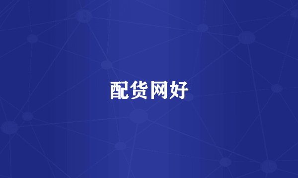 配货网好