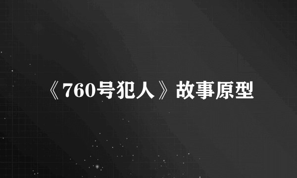 《760号犯人》故事原型