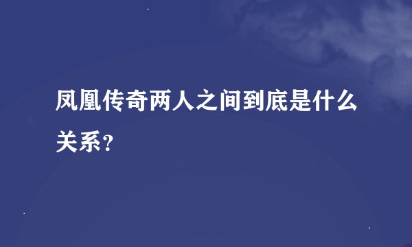 凤凰传奇两人之间到底是什么关系？