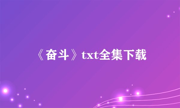 《奋斗》txt全集下载