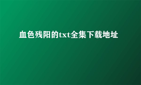 血色残阳的txt全集下载地址