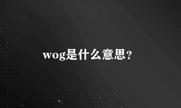 wog是什么意思？