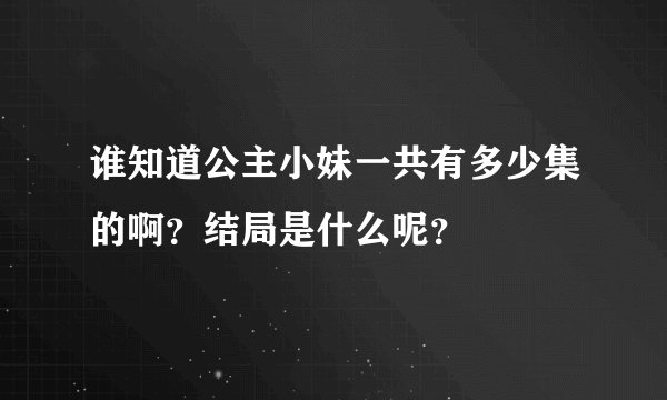 谁知道公主小妹一共有多少集的啊？结局是什么呢？