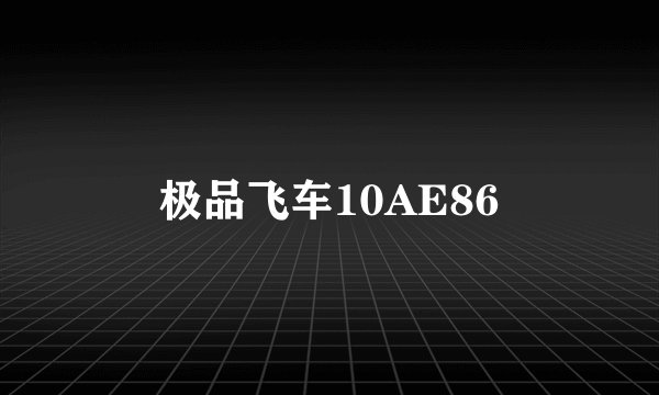 极品飞车10AE86