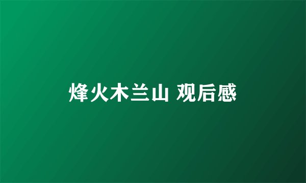 烽火木兰山 观后感